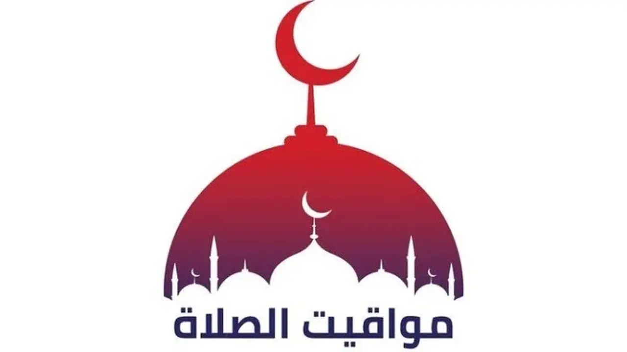 توقيت الصلاة غداً الاثنين في 13 شعبان 2 فبراير 2026